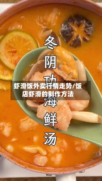 虾滑饭外卖行情走势/饭店虾滑的制作方法