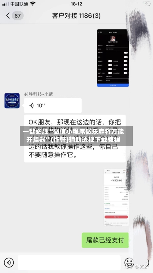 一键必胜“微信小程序微乐麻将万能开挂器”(作弊)辅助透视下载教程