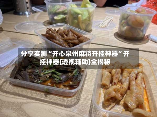 分享实测“开心泉州麻将开挂神器”开挂神器{透视辅助}全揭秘