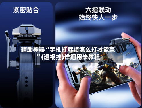 辅助神器“手机打麻将怎么打才能赢”(透视挂)详细用法教程