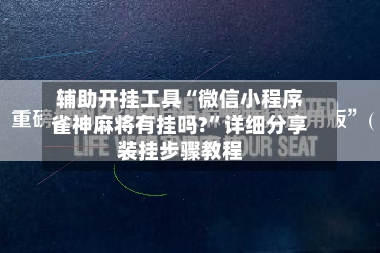 辅助开挂工具“微信小程序雀神麻将有挂吗?”详细分享装挂步骤教程