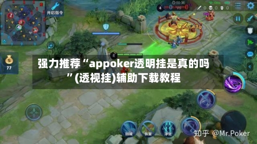 强力推荐“appoker透明挂是真的吗”(透视挂)辅助下载教程