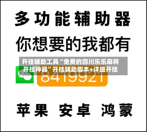 开挂辅助工具“免费的四川乐乐麻将开挂神器”开挂辅助脚本+详细开挂