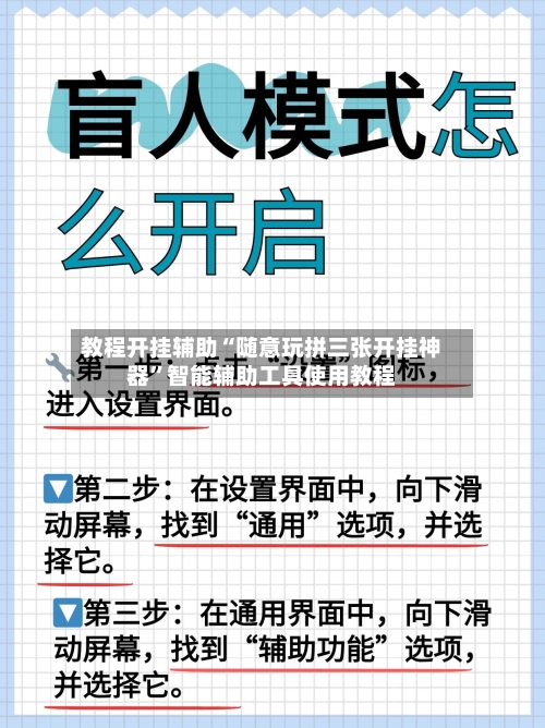 教程开挂辅助“随意玩拼三张开挂神器”智能辅助工具使用教程