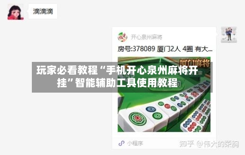 玩家必看教程“手机开心泉州麻将开挂”智能辅助工具使用教程