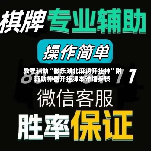 教程辅助“微乐湖北麻将开挂神”附辅助神器开挂脚本详细步骤