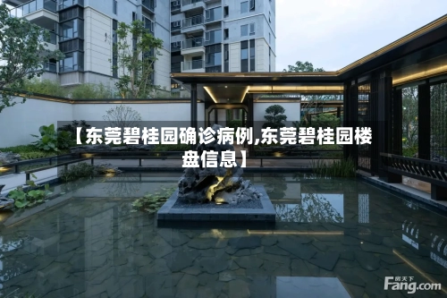 【东莞碧桂园确诊病例,东莞碧桂园楼盘信息】