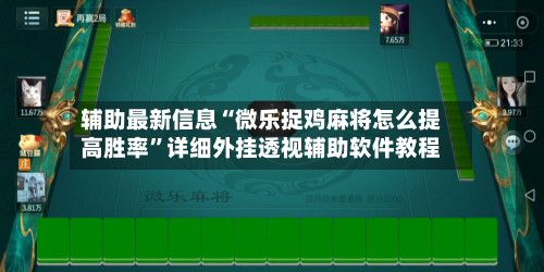 辅助最新信息“微乐捉鸡麻将怎么提高胜率”详细外挂透视辅助软件教程