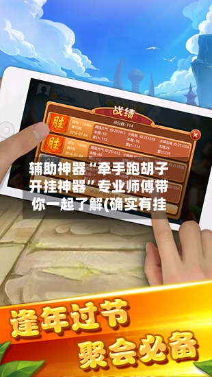 辅助神器“牵手跑胡子开挂神器”专业师傅带你一起了解(确实有挂