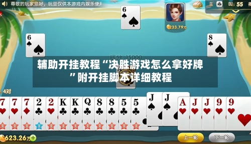 辅助开挂教程“决胜游戏怎么拿好牌”附开挂脚本详细教程