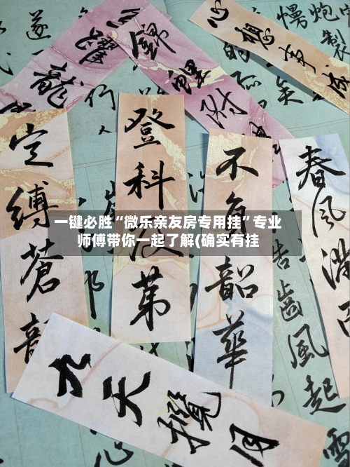 一键必胜“微乐亲友房专用挂”专业师傅带你一起了解(确实有挂