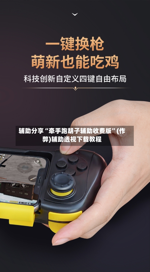 辅助分享“牵手跑胡子辅助收费版”(作弊)辅助透视下载教程