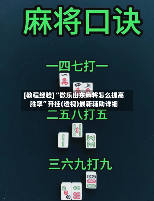 [教程经验]“微乐山东麻将怎么提高胜率”开挂(透视)最新辅助详细