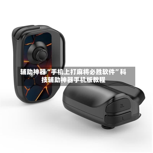 辅助神器“手机上打麻将必胜软件”科技辅助神器手机版教程