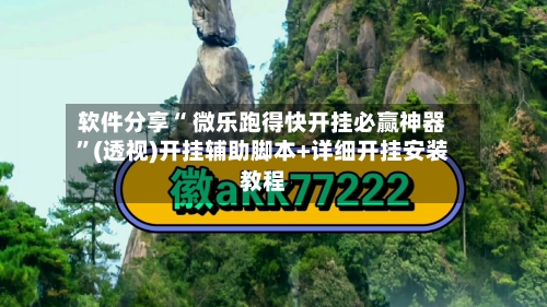 软件分享“ 微乐跑得快开挂必赢神器”(透视)开挂辅助脚本+详细开挂安装教程