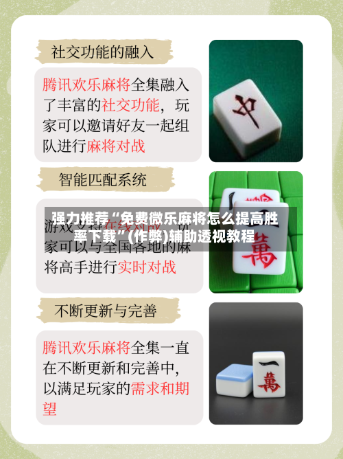 强力推荐“免费微乐麻将怎么提高胜率下载”(作弊)辅助透视教程