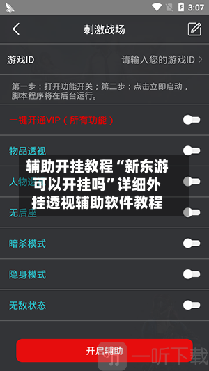 辅助开挂教程“新东游可以开挂吗”详细外挂透视辅助软件教程