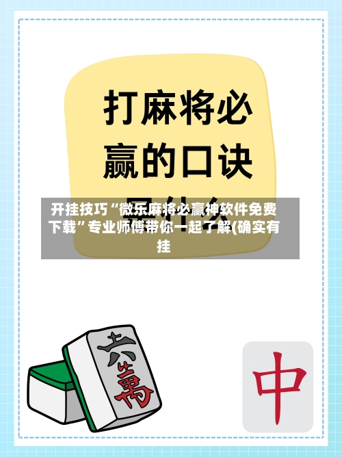 开挂技巧“微乐麻将必赢神软件免费下载”专业师傅带你一起了解(确实有挂