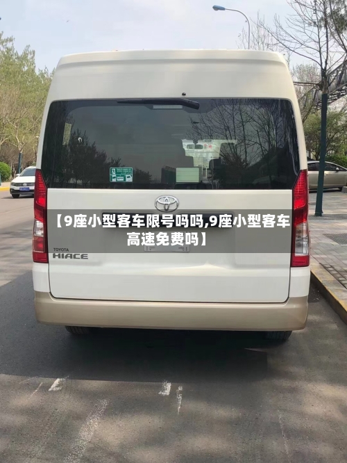 【9座小型客车限号吗吗,9座小型客车高速免费吗】