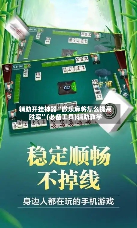 辅助开挂神器“微乐麻将怎么提高胜率”(必备工具)辅助教学