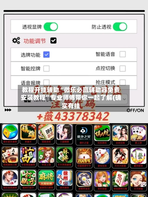 教程开挂辅助“微乐必赢辅助器免费安装教程”专业师傅带你一起了解(确实有挂