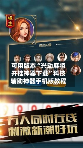 可用版本“兴动麻将开挂神器下载”科技辅助神器手机版教程