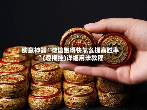 助赢神器“微信跑得快怎么提高胜率”(透视挂)详细用法教程
