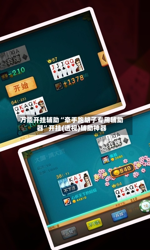 万能开挂辅助“牵手跑胡子专用辅助器”开挂(透视)辅助神器