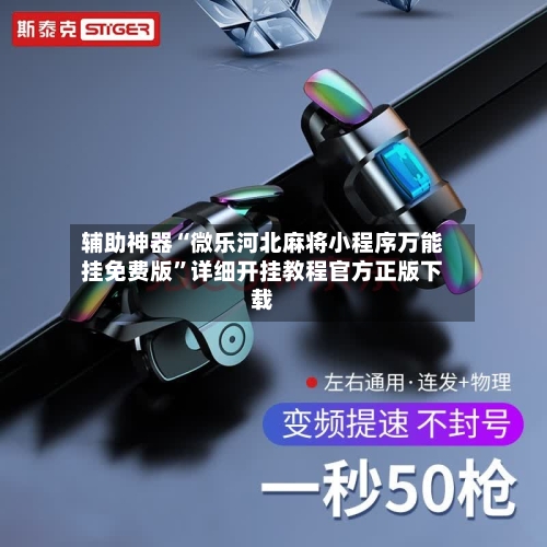 辅助神器“微乐河北麻将小程序万能挂免费版”详细开挂教程官方正版下载