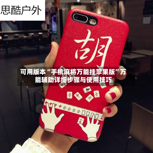 可用版本“手机麻将万能挂苹果版”万能辅助详细步骤与使用技巧