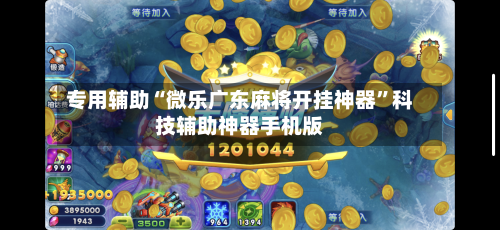 专用辅助“微乐广东麻将开挂神器”科技辅助神器手机版