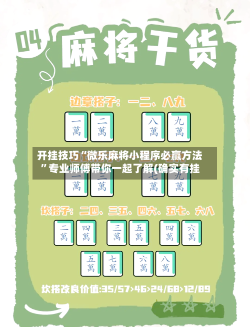 开挂技巧“微乐麻将小程序必赢方法”专业师傅带你一起了解(确实有挂