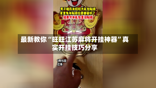 最新教你“旺旺江苏麻将开挂神器”真实开挂技巧分享