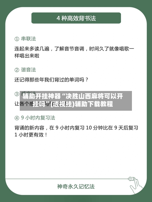辅助开挂神器“决胜山西麻将可以开挂吗”(透视挂)辅助下载教程
