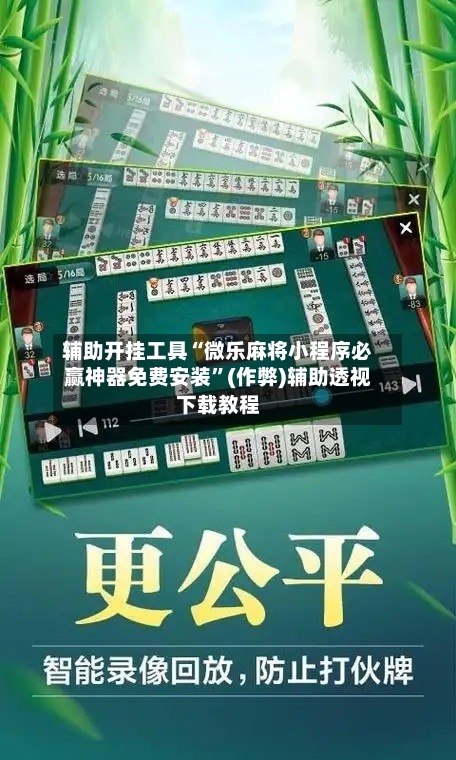 辅助开挂工具“微乐麻将小程序必赢神器免费安装”(作弊)辅助透视下载教程