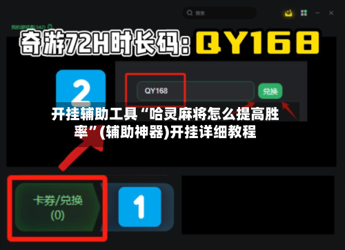开挂辅助工具“哈灵麻将怎么提高胜率”(辅助神器)开挂详细教程