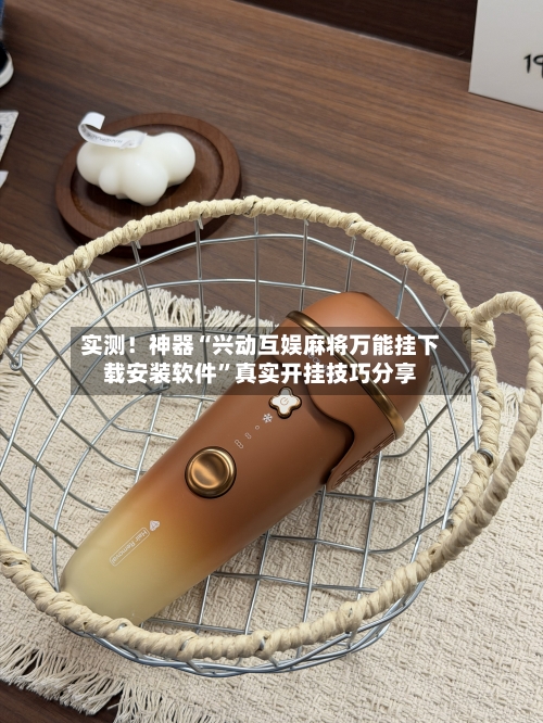 实测！神器“兴动互娱麻将万能挂下载安装软件”真实开挂技巧分享
