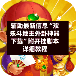 辅助最新信息“欢乐斗地主外卦神器下载”附开挂脚本详细教程