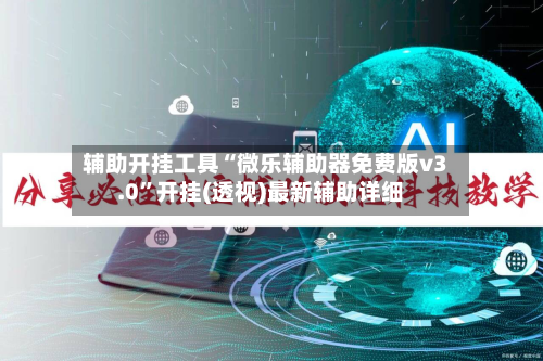 辅助开挂工具“微乐辅助器免费版v3.0”开挂(透视)最新辅助详细