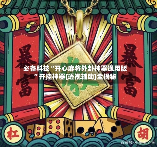 必备科技“开心麻将外卦神器通用版”开挂神器{透视辅助}全揭秘