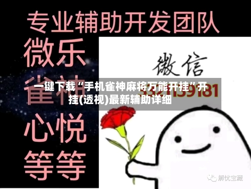 一键下载“手机雀神麻将万能开挂”开挂(透视)最新辅助详细