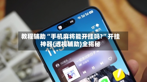 教程辅助“手机麻将能开挂吗?”开挂神器{透视辅助}全揭秘