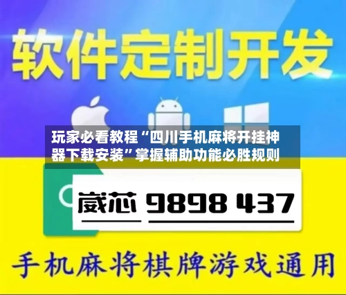 玩家必看教程“四川手机麻将开挂神器下载安装”掌握辅助功能必胜规则