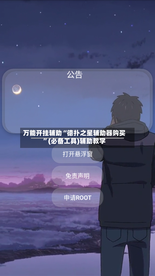 万能开挂辅助“德扑之星辅助器购买”(必备工具)辅助教学