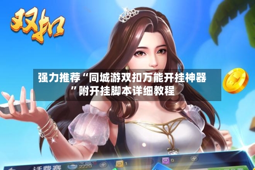 强力推荐“同城游双扣万能开挂神器”附开挂脚本详细教程