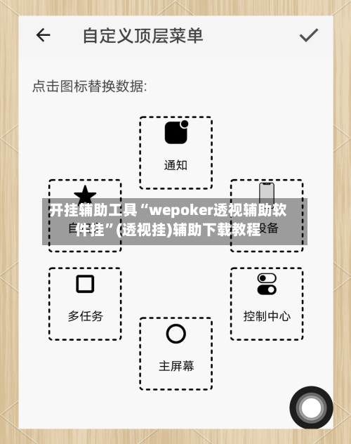 开挂辅助工具“wepoker透视辅助软件挂”(透视挂)辅助下载教程