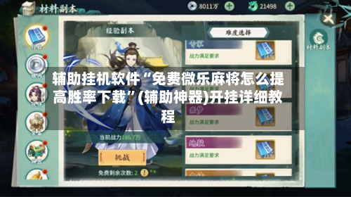 辅助挂机软件“免费微乐麻将怎么提高胜率下载”(辅助神器)开挂详细教程