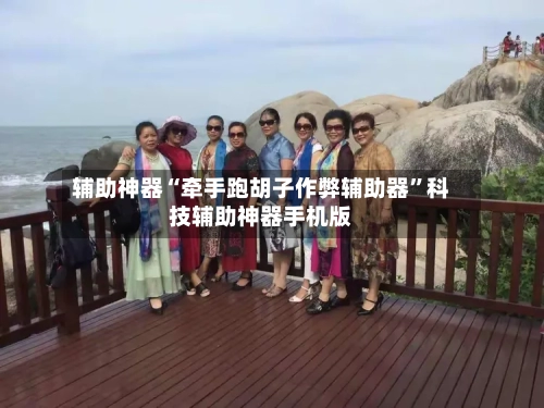 辅助神器“牵手跑胡子作弊辅助器”科技辅助神器手机版
