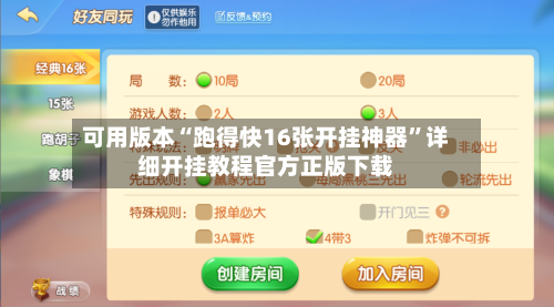 可用版本“跑得快16张开挂神器”详细开挂教程官方正版下载