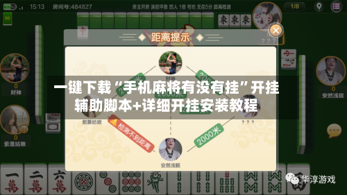 一键下载“手机麻将有没有挂”开挂辅助脚本+详细开挂安装教程